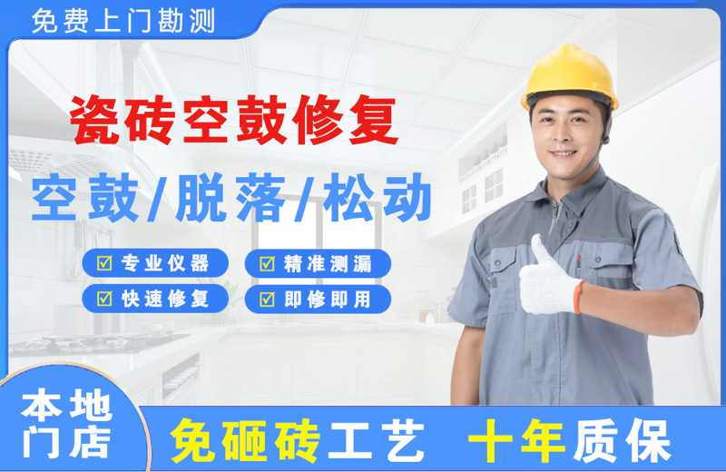 闻喜瓷砖空鼓修复
